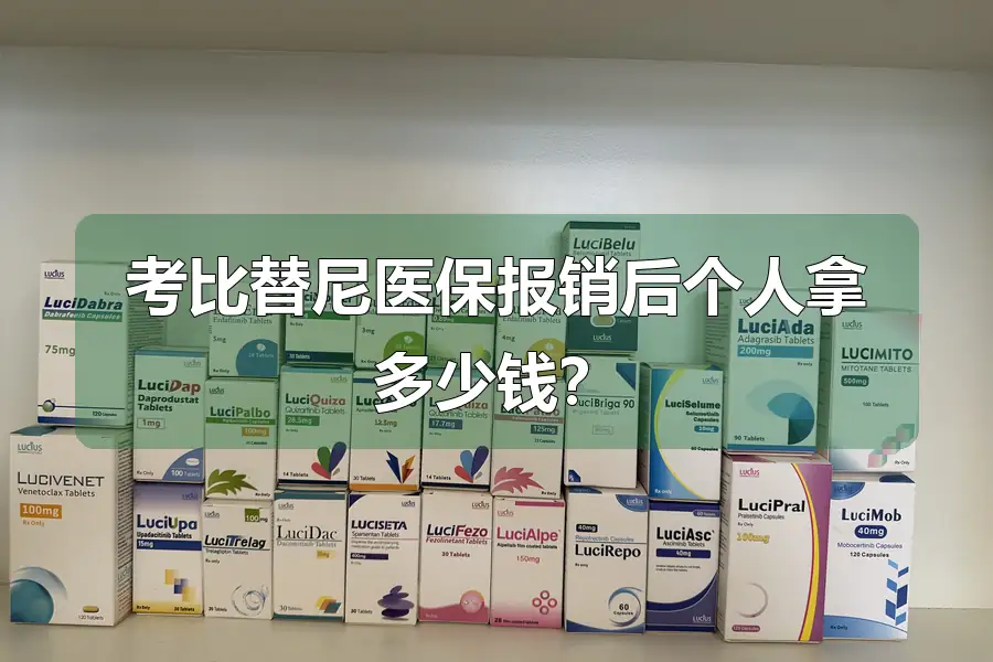 考比替尼医保报销后个人拿多少钱？