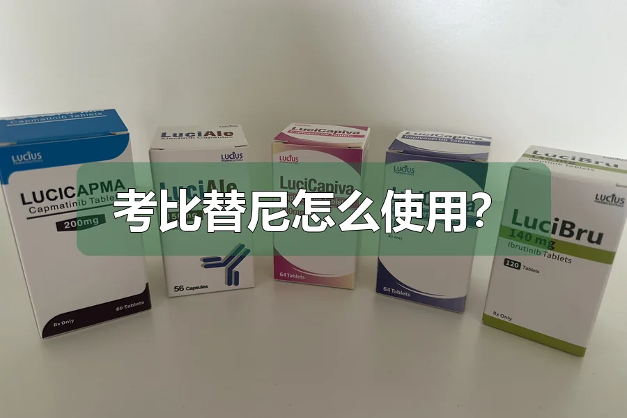 考比替尼怎么使用?