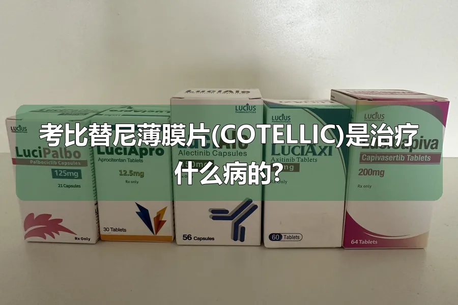 考比替尼薄膜片(COTELLIC)是治疗什么病的?